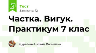 Частка. Вигук. Практикум 7 клас