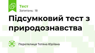 Підсумковий тест з природознавства