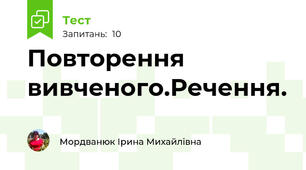 Повторення вивченого.Речення.