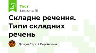 Складне речення. Типи складних речень