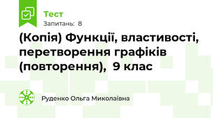 (Копія) Функції, властивості, перетворення графіків (повторення),  9 клас