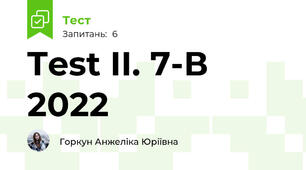 Test II. 7-В 2022