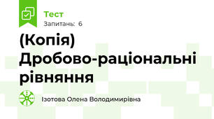 (Копія) Дробово-раціональні рівняння