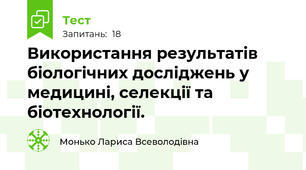 Використання результатів біологічних досліджень у медицині, селекції та біотехнології.