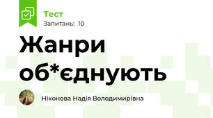 Жанри об*єднують 