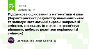 Підсумкове оцінювання з математики 4 клас (Характеристика результату навчання: читає та записує математичні вирази, зокрема зі змінною, знаходить їх значення; розв'язує рівняння, добирає розв'язок нерівності зі змінною) 