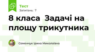  8 класа  Задачі на площу трикутника