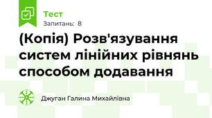 (Копія) Розв'язування систем лінійних рівнянь способом додавання