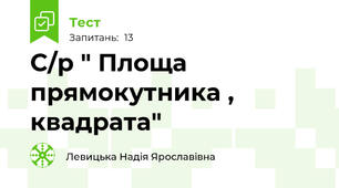 С/р " Площа прямокутника , квадрата"