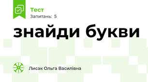 знайди букви