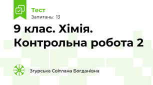 9 клас. Хімія. Контрольна робота 2