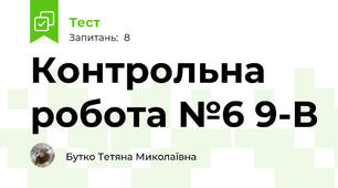 Контрольна робота №6 9-В
