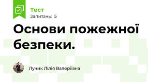 Основи пожежної безпеки. 