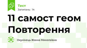 11 самост геом Повторення