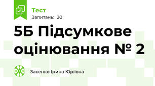 5Б Підсумкове оцінювання № 2