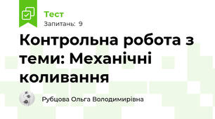 Контрольна робота з теми: Механічні коливання
