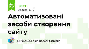 Автоматизовані засоби створення сайту 