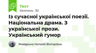Із сучасної української поезії. Національна драма. З української прози. Український гумор