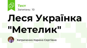 Леся Українка "Метелик"