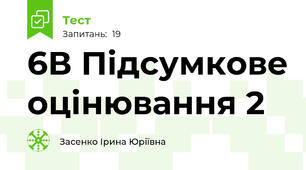 6В Підсумкове оцінювання 2