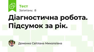 Діагностична робота. Підсумок за рік. 