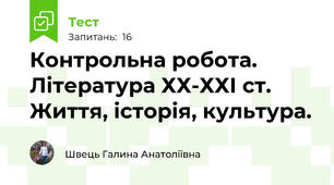 Контрольна робота. Література ХХ-ХХІ ст. Життя, історія, культура.