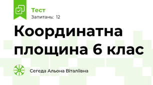 Координатна площина 6 клас