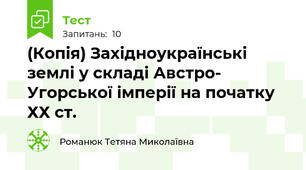 (Копія) Західноукраїнські землі у складі Австро- Угорської імперії на початку ХХ ст.