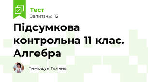 Підсумкова контрольна 11 клас. Алгебра