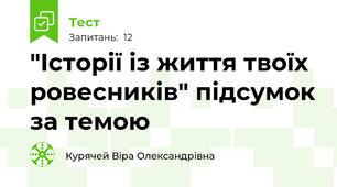"Історії із життя твоїх ровесників" підсумок за темою