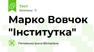 Марко Вовчок "Інститутка"