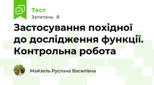 Застосування похідної до дослідження функції. Контрольна робота