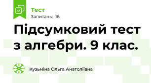 Підсумковий тест з алгебри. 9 клас.