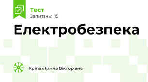 Електробезпека