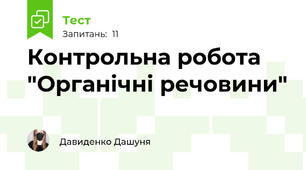 Контрольна робота "Органічні речовини"