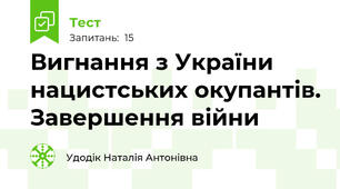 Вигнання з України нацистських окупантів. Завершення війни