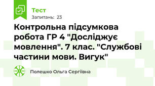 Контрольна підсумкова робота ГР 4 "Досліджує мовлення". 7 клас. "Службові частини мови. Вигук"