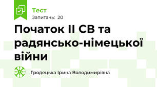 Початок ІІ СВ та радянсько-німецької війни
