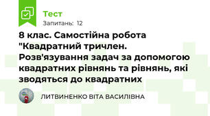 8 клас. Самостійна робота "Квадратний тричлен. Розв'язування задач за допомогою квадратних рівнянь та рівнянь, які зводяться до квадратних