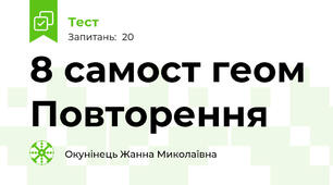 8 самост геом Повторення