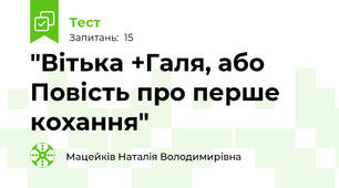 "Вітька +Галя, або Повість про перше кохання"