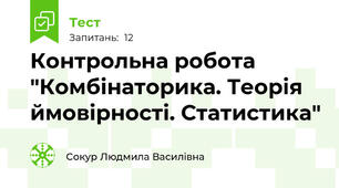Контрольна робота "Комбінаторика. Теорія ймовірності. Статистика"