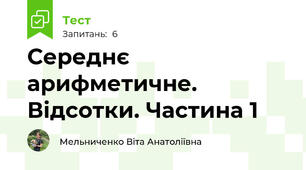 Середнє арифметичне. Відсотки. Частина 1