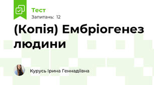 (Копія) Ембріогенез людини