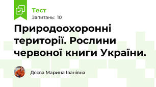 Природоохоронні території. Рослини червоної книги України.