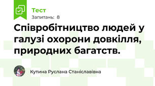 Співробітництво людей у галузі охорони довкілля, природних багатств.