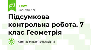 Підсумкова контрольна робота. 7 клас Геометрія