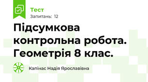 Підсумкова контрольна робота. Геометрія 8 клас.