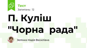 П. Куліш "Чорна  рада"