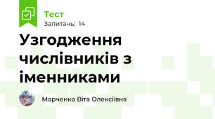 Узгодження числівників з іменниками